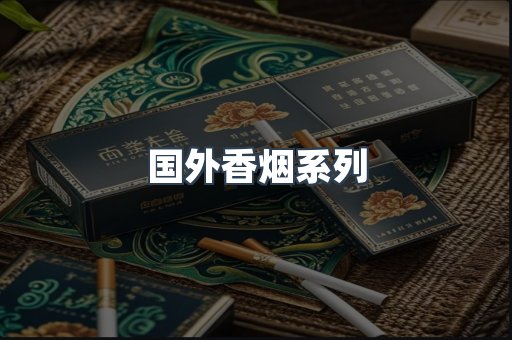 国外香烟系列